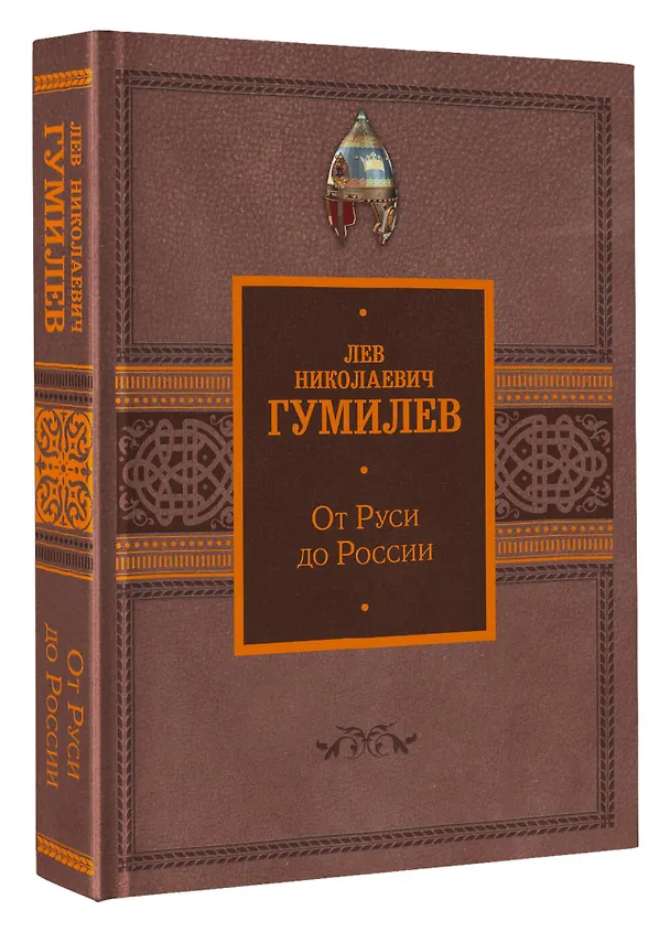 Книга От Руси до России (Лев Гумилев) — 4