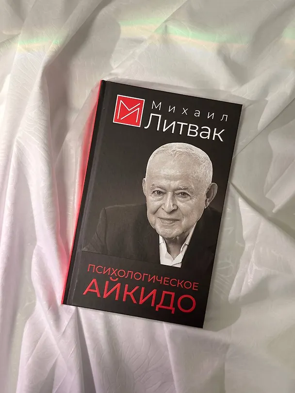 Книга Психологическое айкидо (Михаил Литвак) — 12