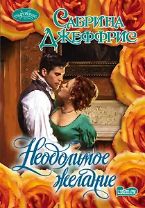 Очар(м).Неодолимое желание