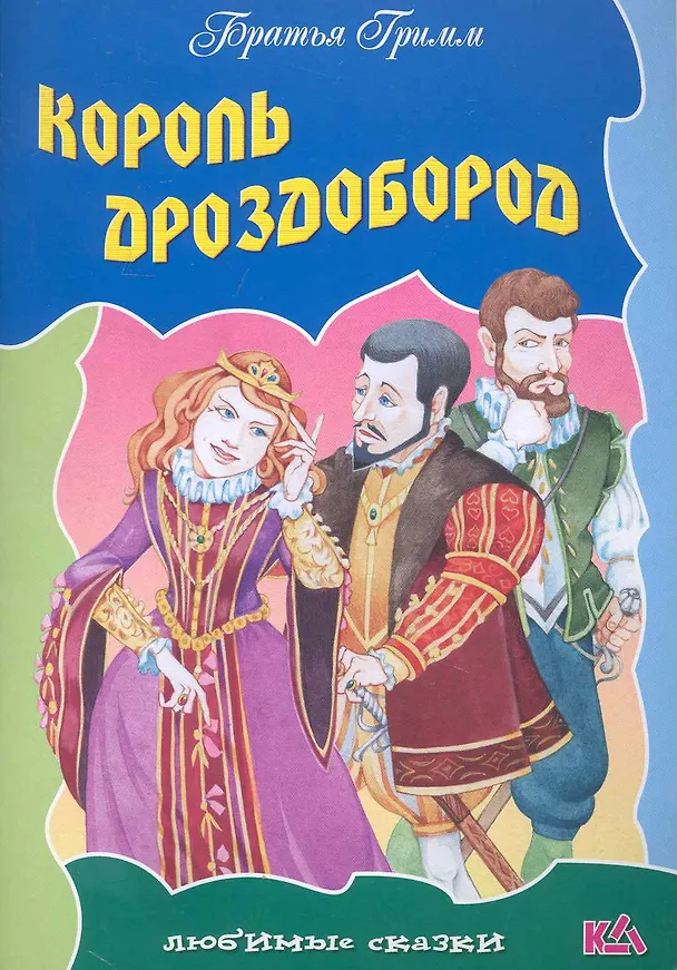 Книга Король Дроздобород / (мягк) (Любимые сказки). Полевой П. (Версия СК) () — 1