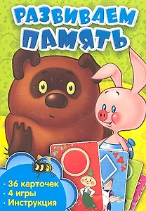 Развиваем память. Развивающие карточки