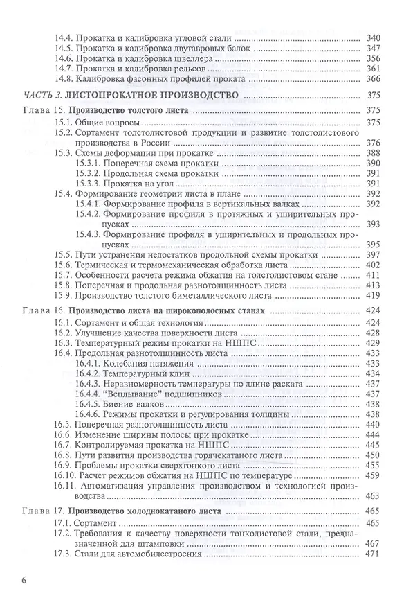 Книга Теория и технология прокатного производства. Уч. пособие, 2-е изд., стер. (Андрей Рудской) — 5