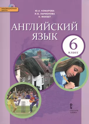 Английский язык: учебник для  6 класса общеобразовательных учреждений /+CD — 2536916 — 1