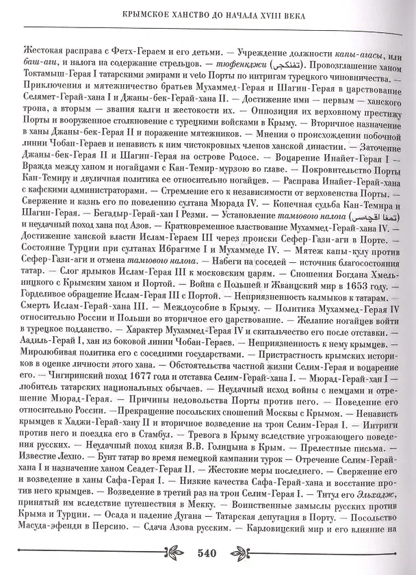 Книга Крымское ханство под верховенством Отоманской Порты. Том первый. До начала XVIII века. Том второй. В XVIII в. До присоединения его к России (комплект из 2- книг) (Василий Смирнов, Владислав Артемов) — 4