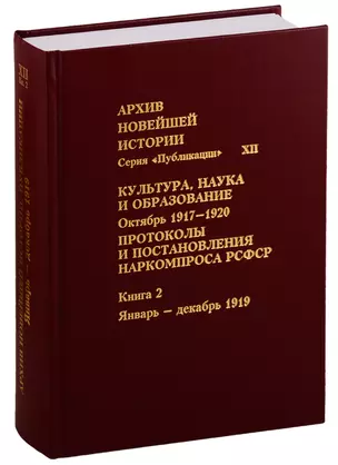 Культура, наука и образование. Октябрь 1917–1920 гг. Протоколы и постановления Наркомпроса. Кн. 2 — 2581172 — 1