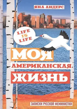 Книга Моя Американская жизнь. (Яна Андерс)