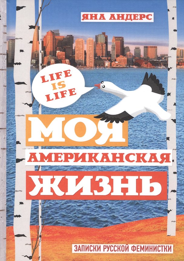 Книга Моя Американская жизнь. (Яна Андерс) — 1