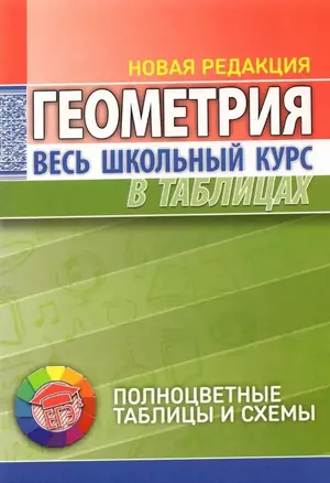 Геометрия. Весь школьный курс в таблицах — 3004385 — 1