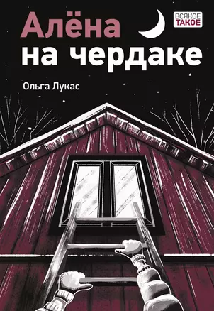 Алена на чердаке — 3024821 — 1