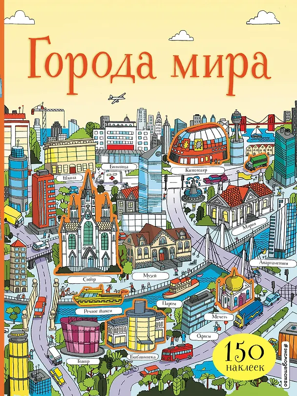 Книга Города мира (с наклейками) () — 1
