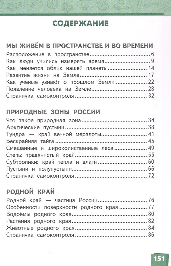 Книга Окружающий мир. 4 класс. Учебник. В двух частях. Часть 1 (Надежда Романова, Виктория Самкова) — 2