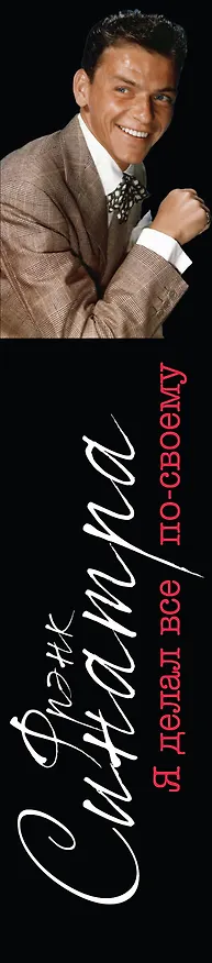 Книга Синатра. «Я делал все по-своему» (Дж. Рэнди Тараборелли) — 3