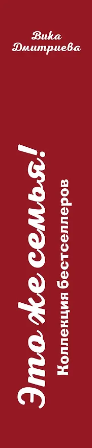 Книга Это же семья! (Вика Дмитриева) — 3