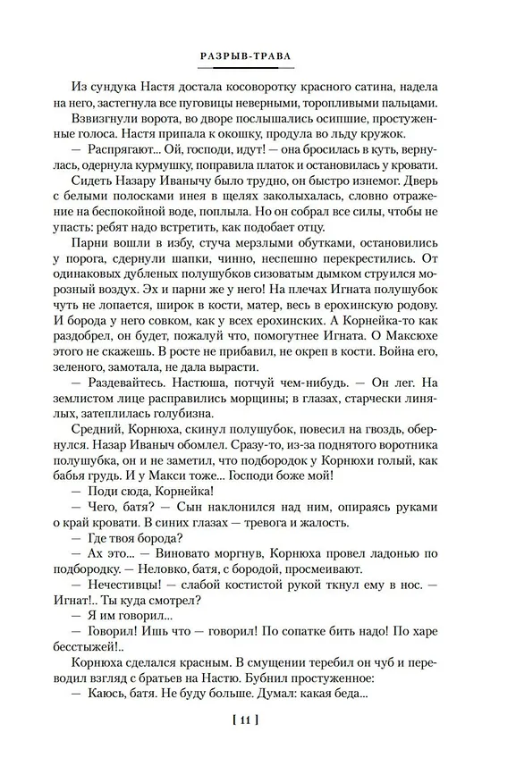 Книга Разрыв-трава. Не поле перейти (Исай Калашников) — 15