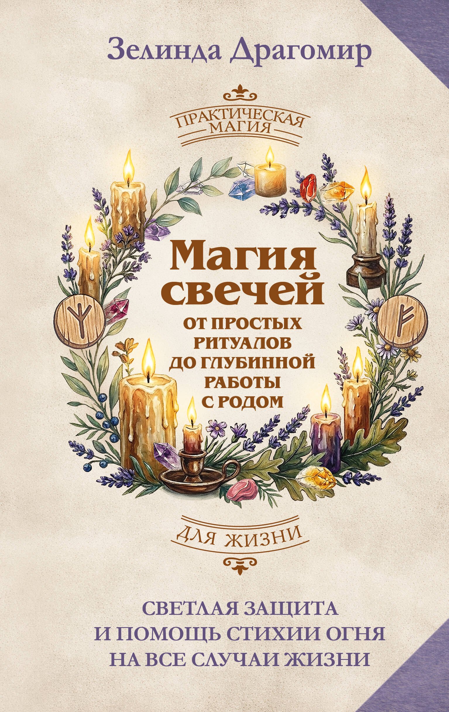 Зелинда Драгомир Магия свечей: от простых ритуалов до глубинной работы с родом. Светлая защита и помощь стихии огня на все случаи жизни
