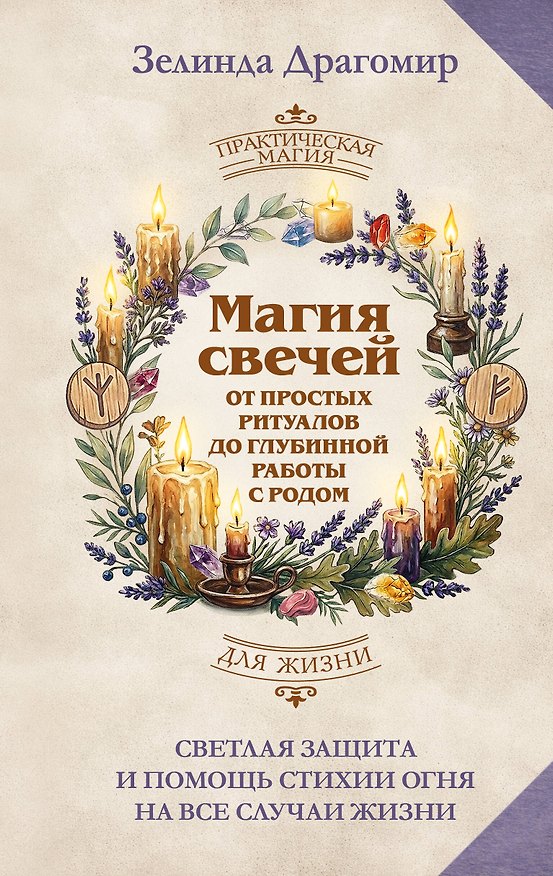 Книга Магия свечей: от простых ритуалов до глубинной работы с родом. Светлая защита и помощь стихии огня на все случаи жизни (Зелинда Драгомир) — 1