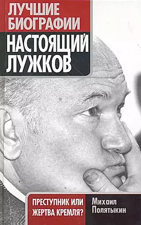 Настоящий Лужков : Преступник или жертва Кремля? — 2264420 — 1
