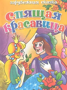 Спящая красавица