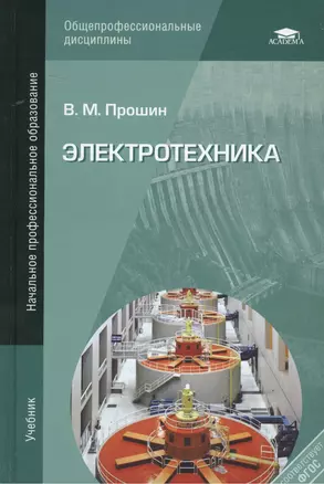 Электротехника. Учебник — 2375030 — 1