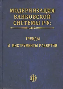 Модернизация банковской системы РФ: тренды и инструменты развития: монография