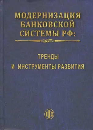 Модернизация банковской системы РФ: тренды и инструменты развития: монография — 2490842 — 1