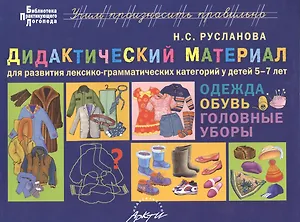 Одежда, обувь, головные уборы. Дидактические материалы для развития лексико-грамматических категорий у детей 5-7 лет