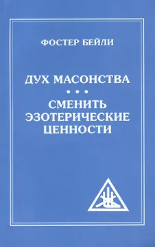 Дух Масонства. Сменить Эзотерические Ценности = The Spirit  of Masonry. Changing Esoteric Values