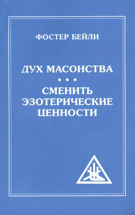 Дух Масонства. Сменить Эзотерические Ценности = The Spirit  of Masonry. Changing Esoteric Values — 2622855 — 1