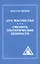 Дух Масонства. Сменить Эзотерические Ценности = The Spirit  of Masonry. Changing Esoteric Values — 2622855 — 1