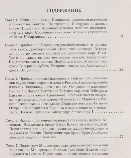 Книга Т.4 Деятельность главнокомандующего войсками на Кавказе П.Д. Цицианова. Принятие новых земель в подданство России (Николай Дубровин) — 2