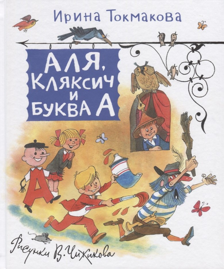 

Аля, Кляксич и буква А. Сказки