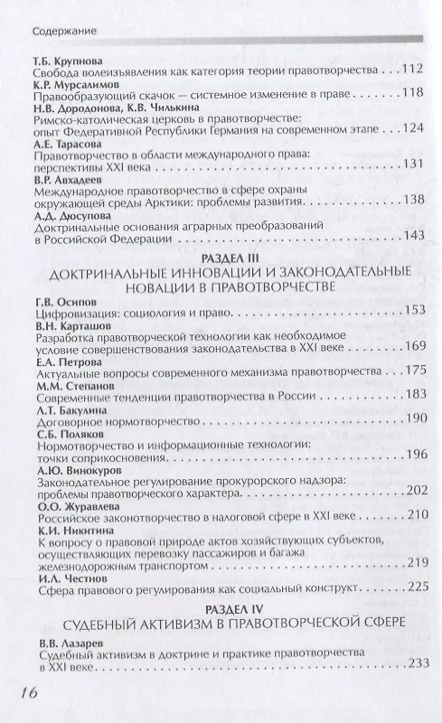 Книга Правотворчество в XXI веке: эволюция доктрины и практики (к 90-летию со дня рождения А.С. Пиголкина): сборник научных статей (Валерий Лазарев) — 3
