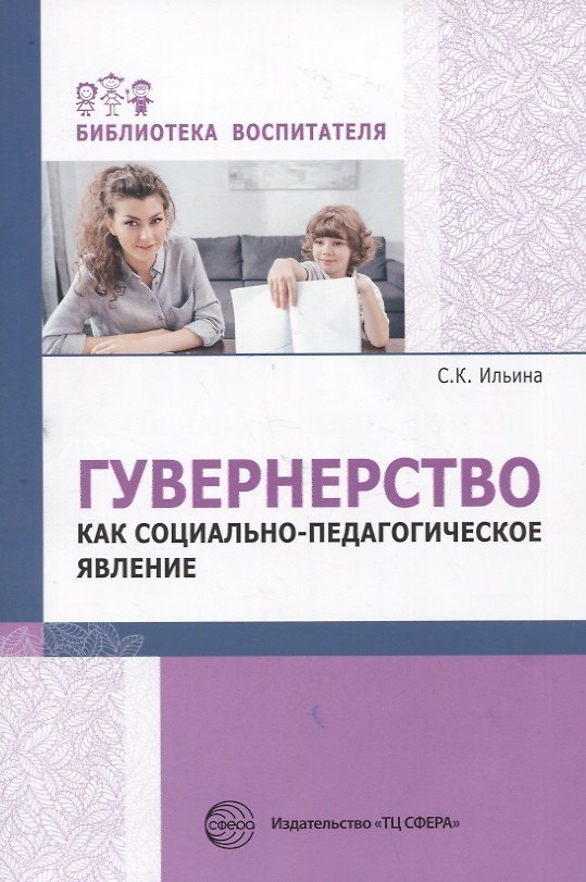 Книга Гувернерство как социально-педагогическое явление (Светлана Ильина) — 1