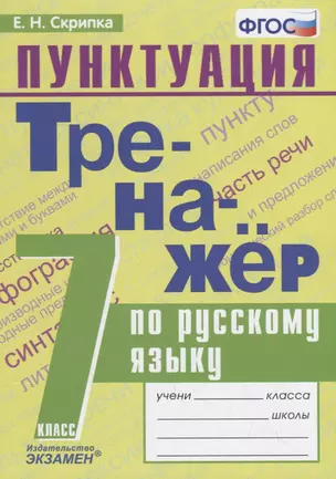 Тренажер по русскому языку. 7 класс. Пунктуация — 7734391 — 1