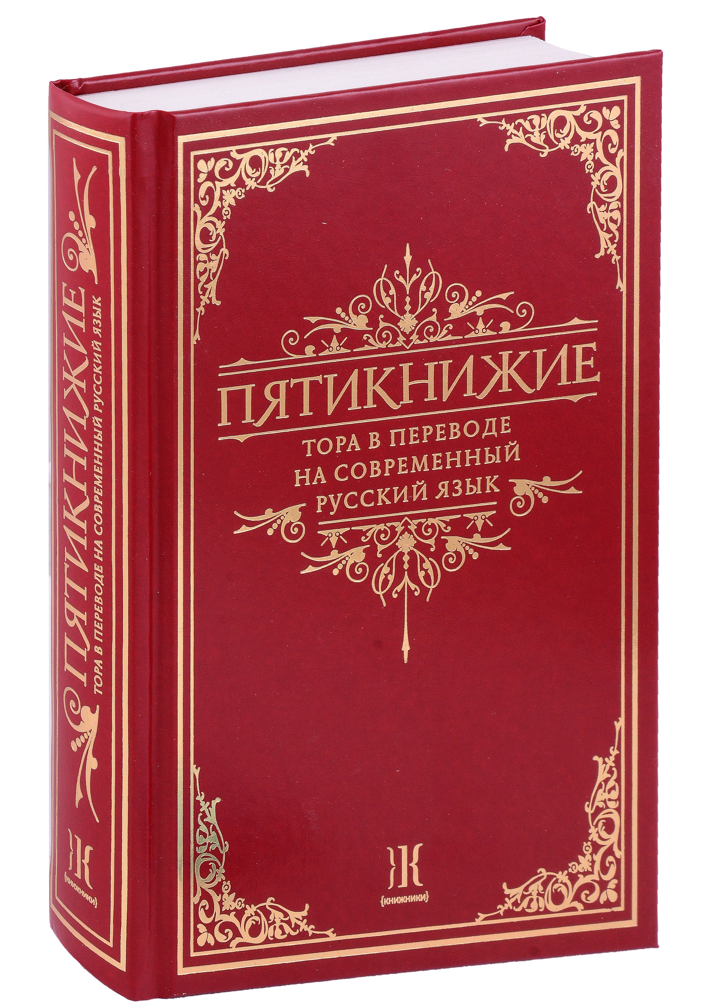 

Пятикнижие. Тора в переводе на современный русский язык