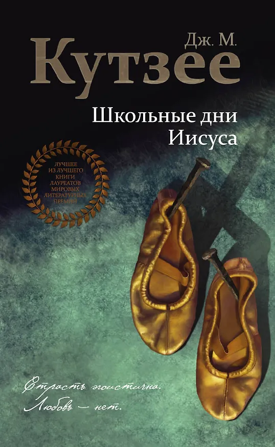 Книга Школьные дни Иисуса (Джон Кутзее) — 1