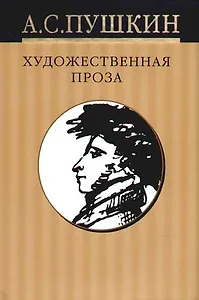 Собрание сочинений в 10-тт. Т.6. Художественная проза: романы и повести
