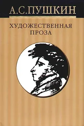 Книга Собрание сочинений в 10-тт. Т.6. Художественная проза: романы и повести (Александр Пушкин)