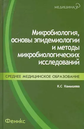 Микробиология основы эпидемиологии…(+2 изд.) (Медицина/СПО) Камышева (2 вида) — 2220402 — 1