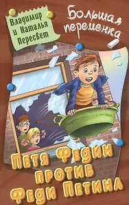 Петя Федин против Феди Петина