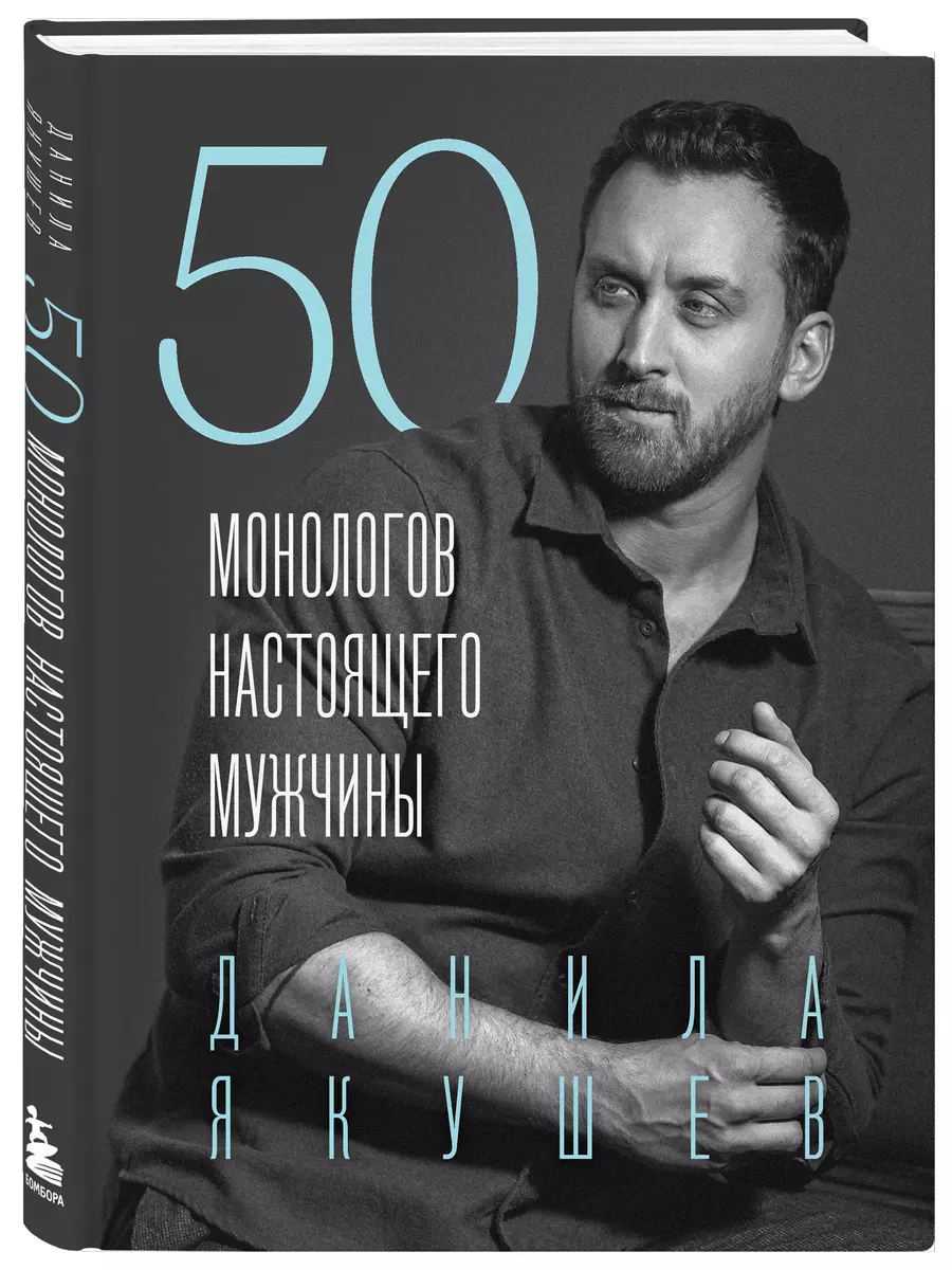 50 монологов настоящего мужчины (Данила Якушев) - купить книгу с доставкой  в интернет-магазине «Читай-город». ISBN: 978-5-04-194572-5