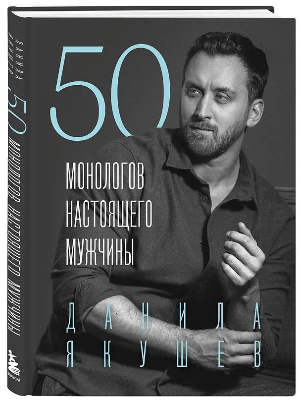 Книга 50 монологов настоящего мужчины (Данила Якушев) — 5