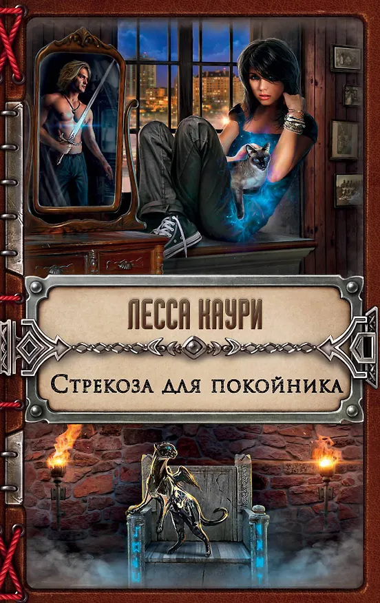 Книга Стрекоза для покойника (Лесса Каури) — 1