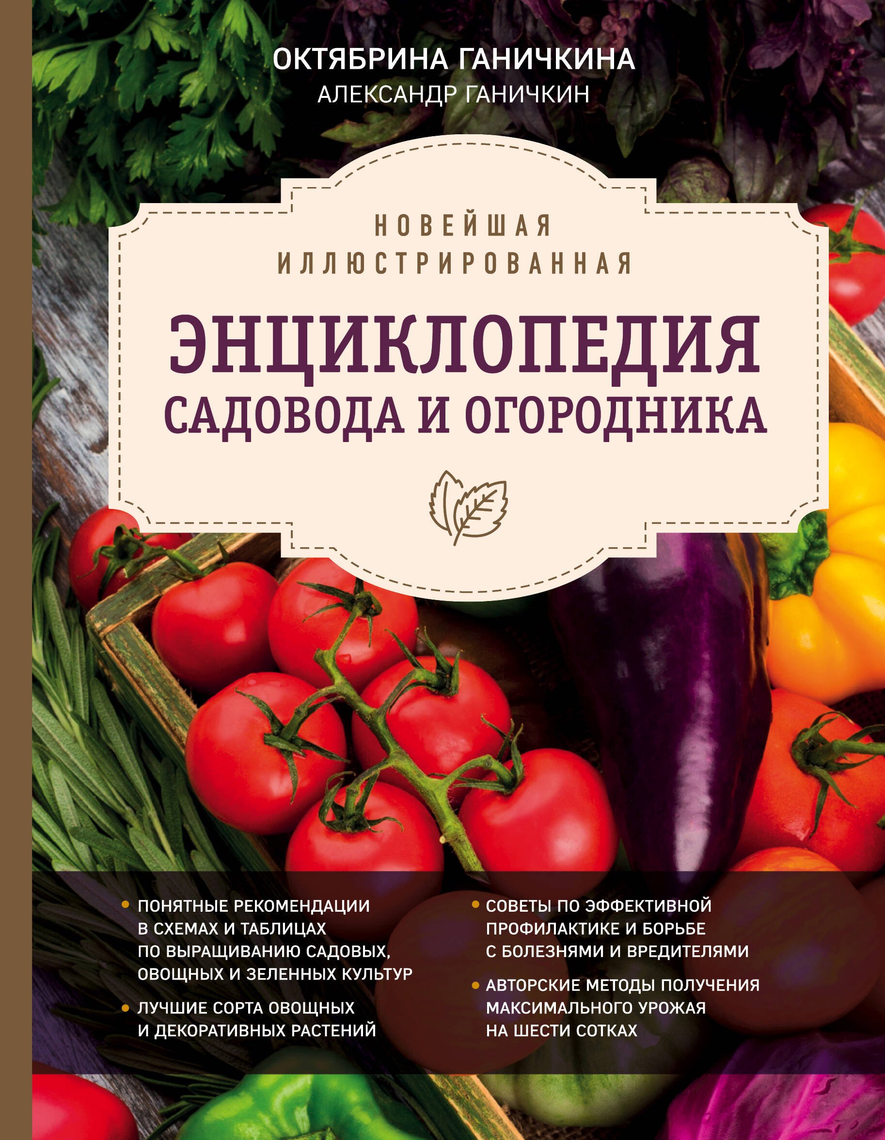 

Новейшая иллюстрированная энциклопедия садовода и огородника (темная)