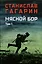 Мясной Бор. Том 1: Наступление. Книга 1. Болотные солдаты. Книга 2 — 3116861 — 1