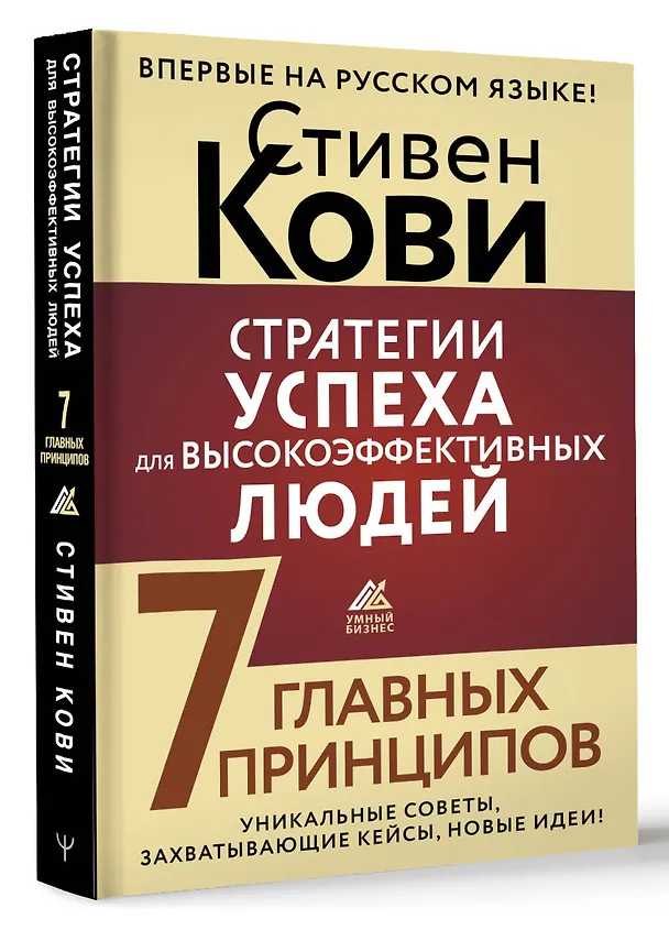 Книга Стратегии успеха для высокоэффективных людей. 7 главных принципов. Уникальные советы, захватывающие кейсы, новые идеи! (Стивен Р. Кови) — 5