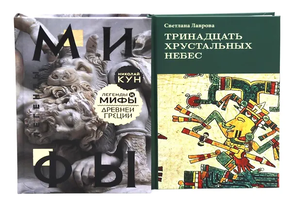 Книга Комплект книг: две истории о богах и людях (Николай Кун, Светлана Лаврова) — 1