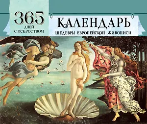 365 дней с искусством