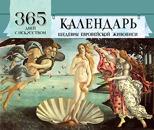 365 дней с искусством 3173013