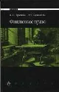 Книга Финансовое право (Елена Грачева)